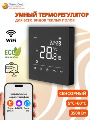 Умный терморегулятор для тёплого пола с функцией WI-FI черный
