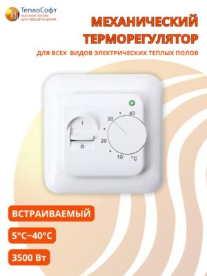 Терморегулятор/термостат для тёплого пола механический