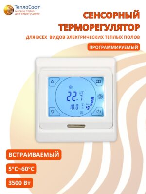Терморегулятор для теплого пола сенсорный программируемый E-91.716