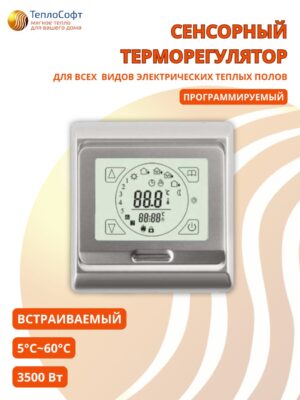 Терморегулятор для тёплого пола сенсорный программируемый серебряный