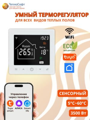 Умный терморегулятор для тёплого пола с функцией WI-FI
