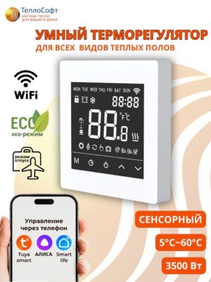 Умный терморегулятор для тёплого пола с функцией WI-FI