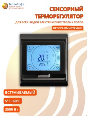 Терморегулятор для тёплого пола сенсорный черный