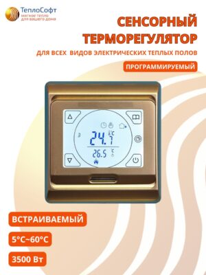 Терморегулятор для тёплого пола сенсорный золотой