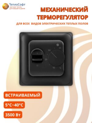 Терморегулятор для тёплого пола механический черный