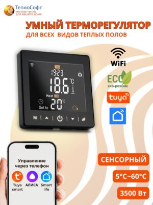 Умный терморегулятор для тёплого пола с функцией WI-FI черный