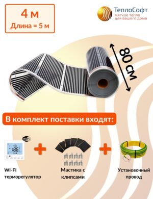 Плёночный электрический тёплый пол под ламинат, линолеум, паркет 4 м2 1408 Вт с wi-fi терморегулятором