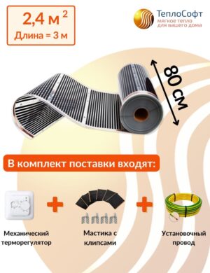 Плёночный электрический тёплый пол под ламинат, линолеум, паркет 2,4 м2 528 Вт с механическим терморегулятором