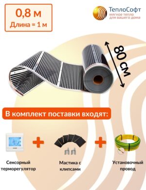 Плёночный электрический тёплый пол под ламинат, линолеум, паркет 0,8 м2 176 Вт с сенсорным терморегулятором