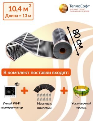 Плёночный электрический тёплый пол под ламинат, линолеум, паркет 10,4 м2 2288 Вт с умным Wi-Fi терморегулятором