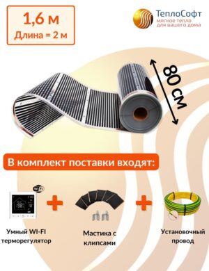 Плёночный электрический тёплый пол под ламинат, линолеум, паркет 1,6 м2 352 Вт с умным Wi-Fi терморегулятором