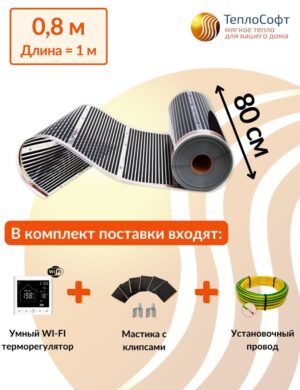 Плёночный электрический тёплый пол под ламинат, линолеум, паркет 0,8 м2 176 Вт с умным Wi-Fi терморегулятором