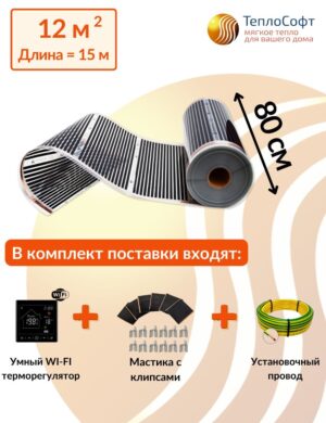 Плёночный электрический тёплый пол под ламинат, линолеум, паркет 12 м2 2640 Вт с умным черным Wi-Fi терморегулятором