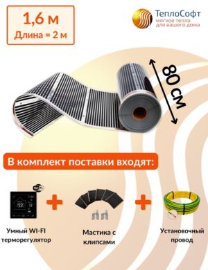 Плёночный электрический тёплый пол под ламинат, линолеум, паркет 1,6 м2 352 Вт с умным черным Wi-Fi терморегулятором