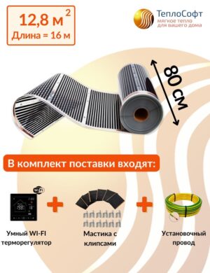 Плёночный электрический тёплый пол под ламинат, линолеум, паркет 12,8 м2 2816 Вт с умным черным Wi-Fi терморегулятором