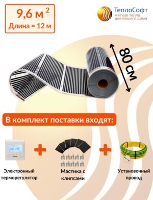 Плёночный электрический тёплый пол под ламинат, линолеум, паркет 9,6 м2 2112 Вт с электронным терморегулятором