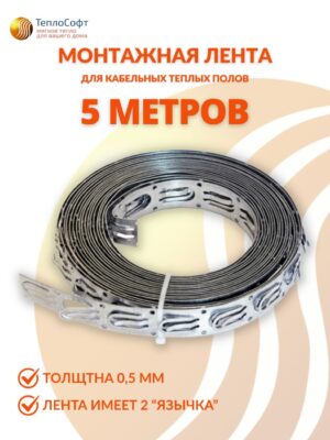 Монтажная лента для теплого пола в стяжку 5м / для греющего кабеля