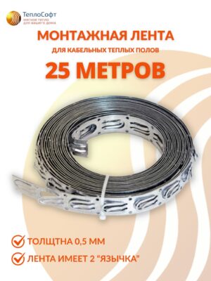 Монтажная лента для теплого пола в стяжку 25м для греющего кабеля