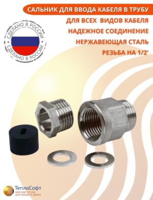 Сальник для ввода греющего кабеля в трубу Теплософт 1/2 дюйма