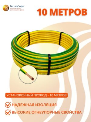Провод монтажный для плёночного тёплого пола 10 метров