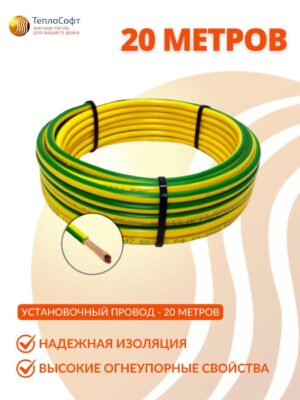 Провод монтажный для плёночного тёплого пола 20 метров