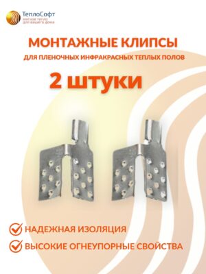Зажим для монтажа тёплого пола 2шт / Клипсы монтажные