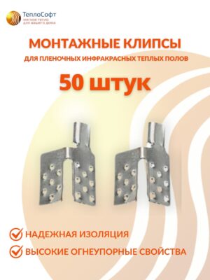 Зажим для монтажа тёплого пола 50шт / Клипсы монтажные