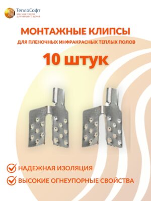 Зажим для монтажа тёплого пола 10шт / Клипсы монтажные