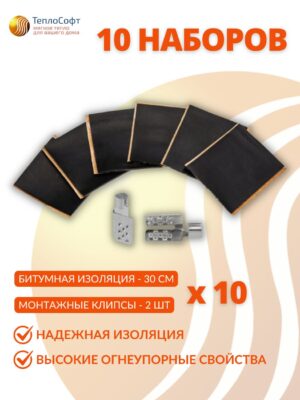 Монтажный комплект для пленочного теплого пола 10 наборов