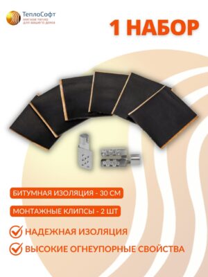 Монтажный комплект для пленочного теплого пола