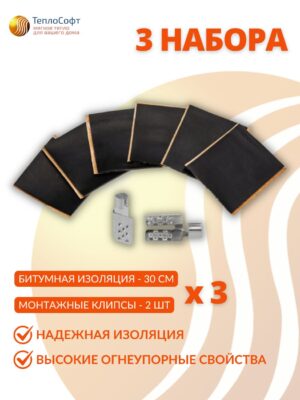 Монтажный комплект для пленочного теплого пола 3 набора
