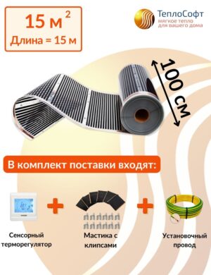 Плёночный электрический тёплый пол под ламинат, линолеум, паркет 15 м2 3300 Вт с сенсорным терморегулятором