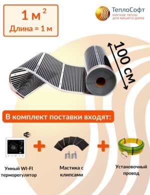 Плёночный электрический тёплый пол под ламинат, линолеум, паркет 1 м2 220 Вт с умным Wi-Fi терморегулятором