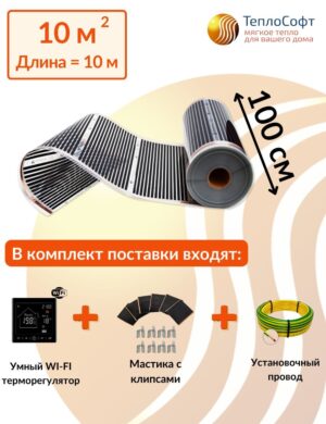 Плёночный электрический тёплый пол под ламинат, линолеум, паркет 10 м2 2200 Вт с умным черным Wi-Fi терморегулятором