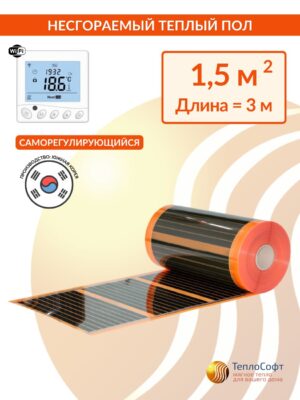 Плёночный электрический тёплый пол саморегулирующийся под ламинат, линолеум, паркет 1,5 м2 330 Вт с Wi-Fi терморегулятором