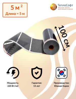 Пленочный теплый пол электрический под ламинат, линолеум 5 метров / Инфракрасная плёнка на отрез ширина 100 см